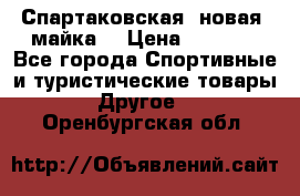 Спартаковская (новая) майка  › Цена ­ 1 800 - Все города Спортивные и туристические товары » Другое   . Оренбургская обл.
